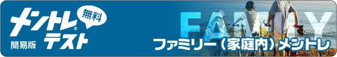 ファミリー（家庭内）メントレ